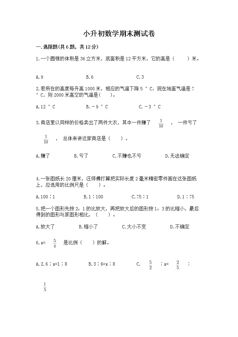 小升初数学期末测试卷(满分必刷)第1页