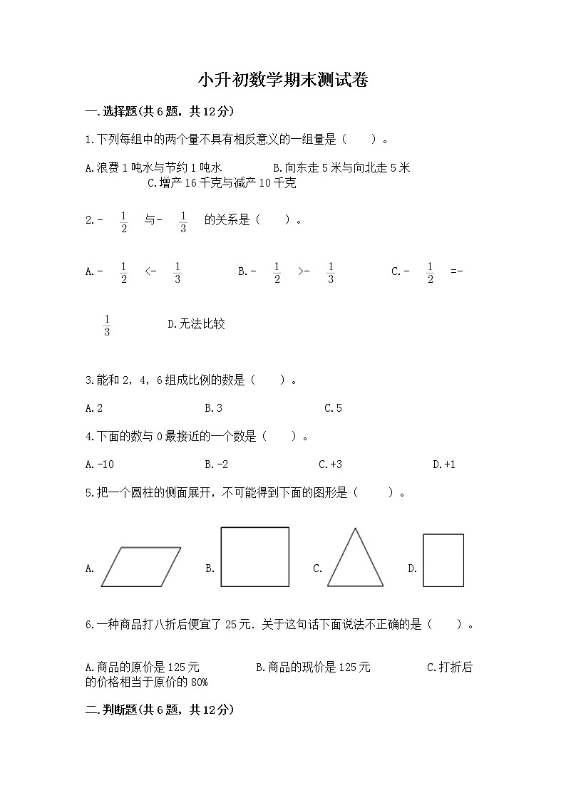 小升初数学期末测试卷(考点梳理)第1页