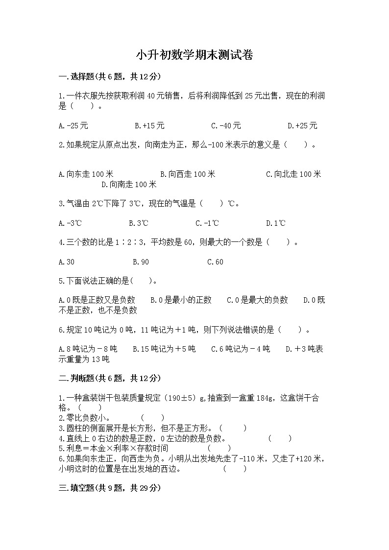 小升初数学期末测试卷(考试直接用)第1页