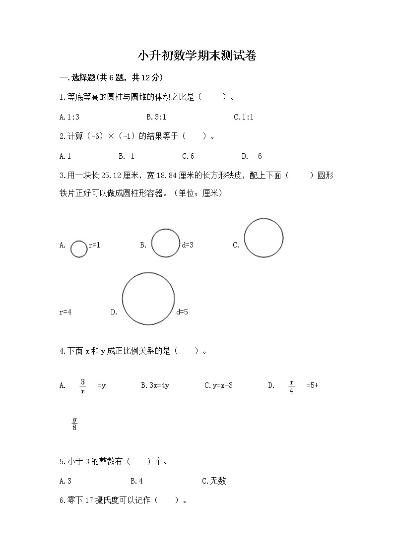 小升初数学期末测试卷含完整答案(全优)第1页