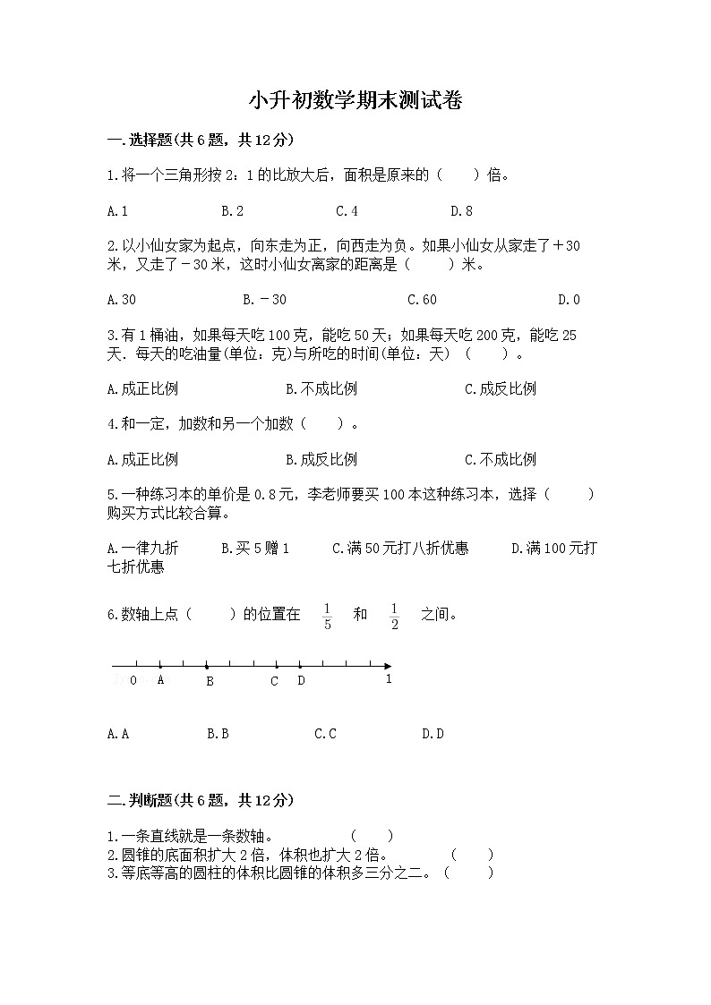 小升初数学期末测试卷含完整答案(名校卷)第1页
