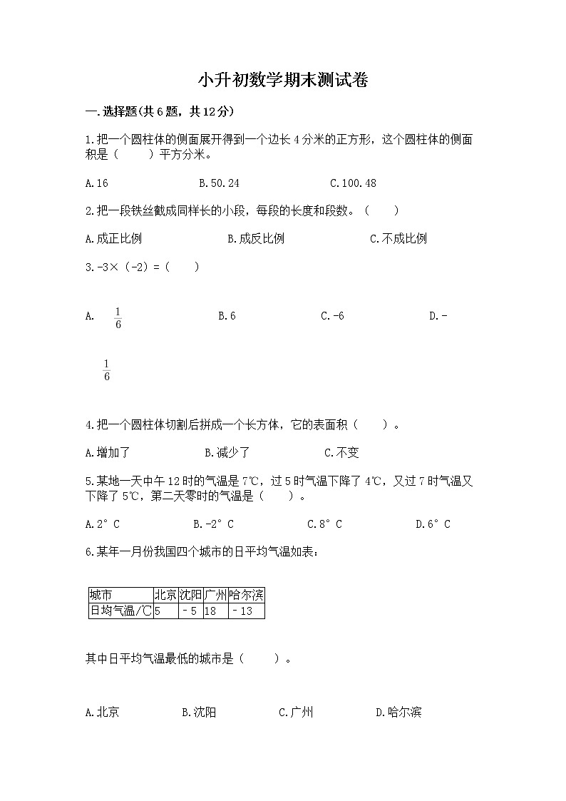 小升初数学期末测试卷附完整答案【易错题】第1页