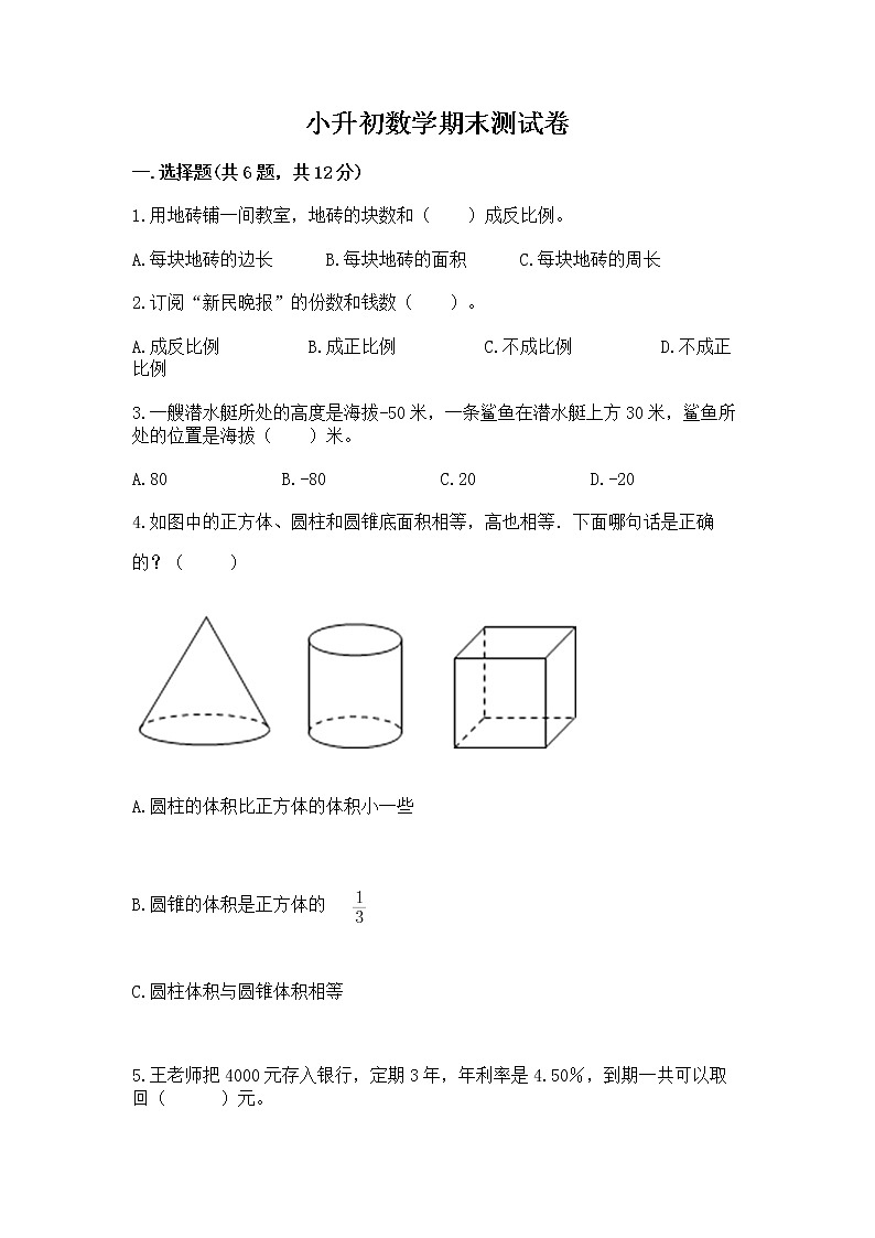 小升初数学期末测试卷含完整答案【各地真题】第1页