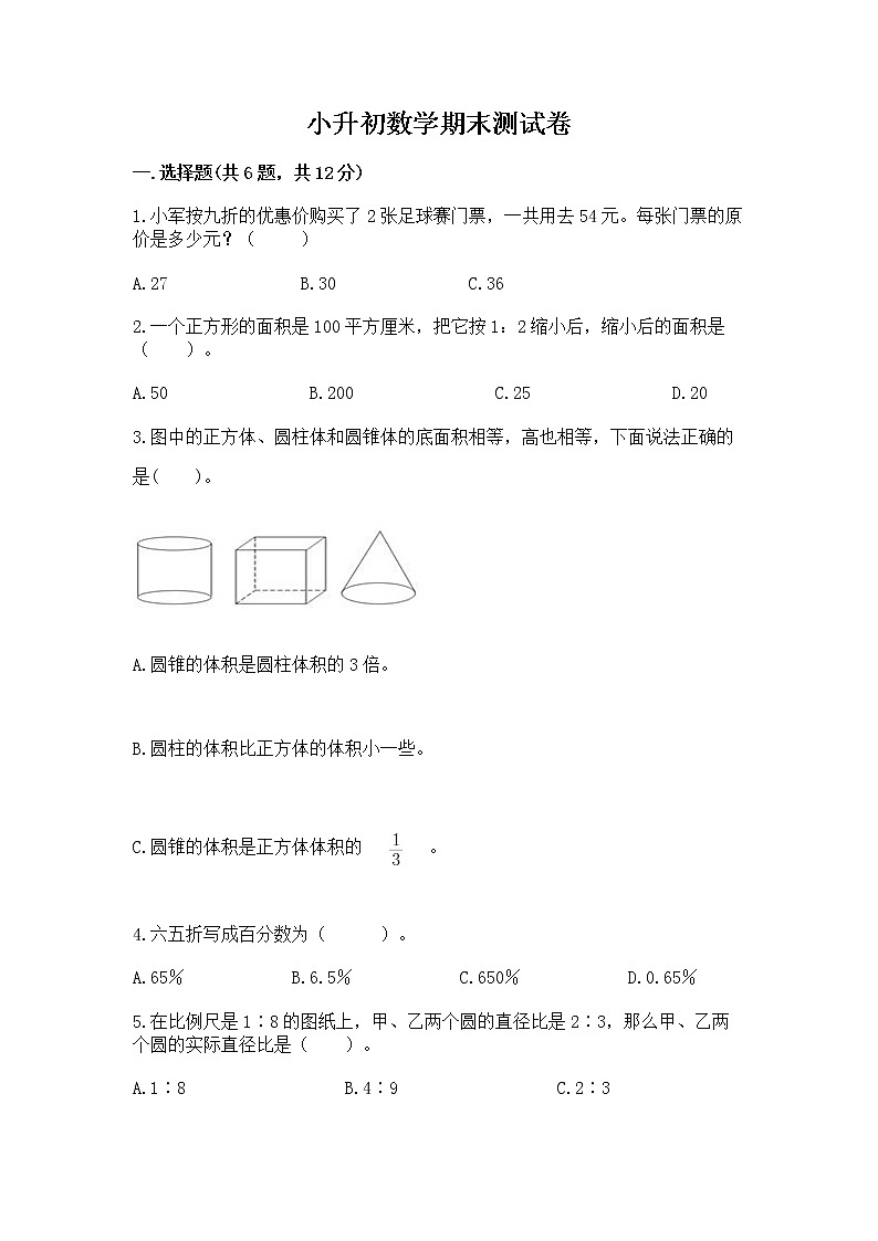 小升初数学期末测试卷含答案(轻巧夺冠)第1页