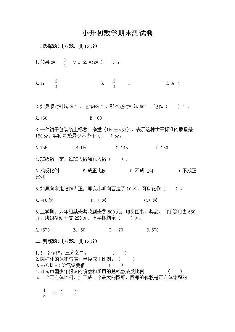小升初数学期末测试卷含完整答案【精品】01
