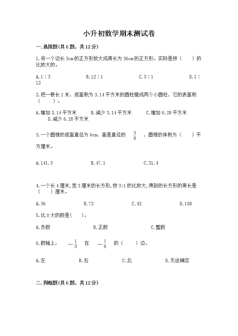 小升初数学期末测试卷含答案【轻巧夺冠】第1页