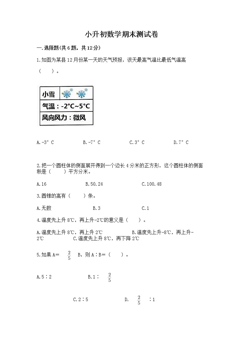 小升初数学期末测试卷含完整答案【考点梳理】第1页