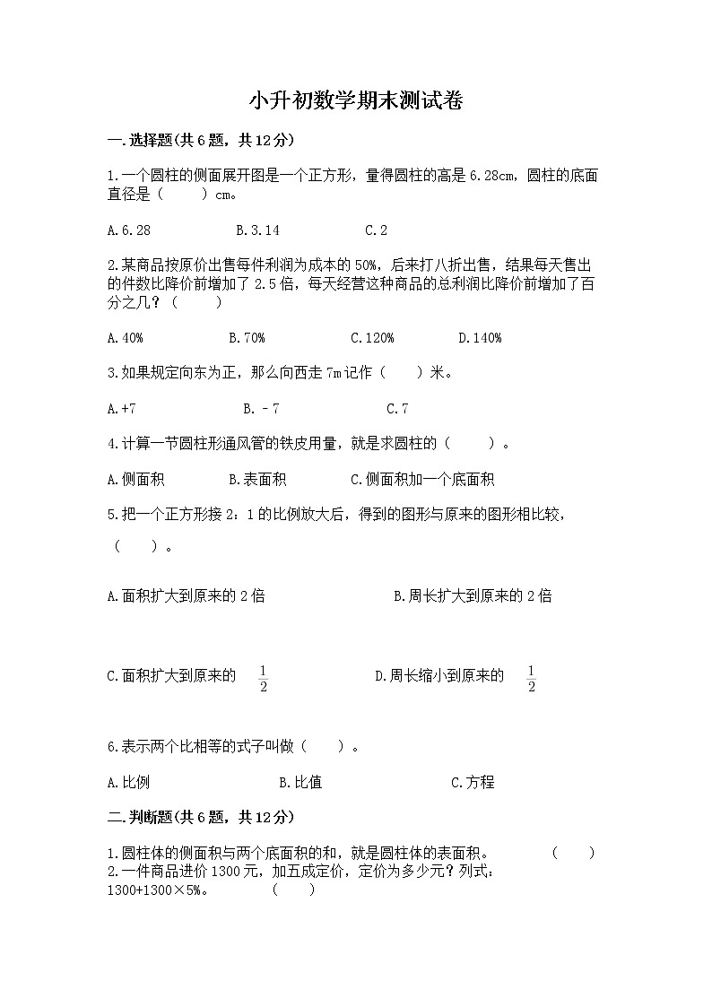 小升初数学期末测试卷含完整答案(精品)第1页