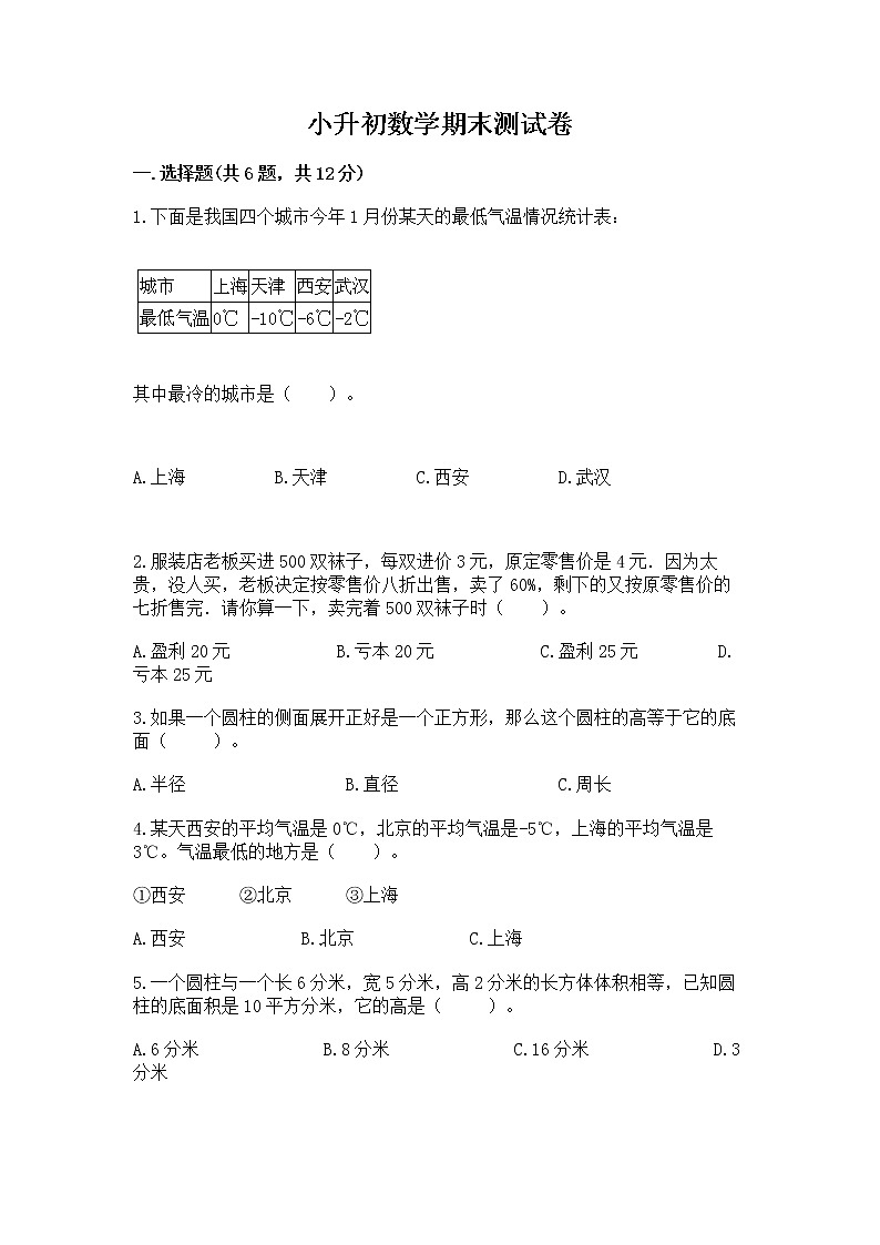小升初数学期末测试卷及参考答案(满分必刷)第1页