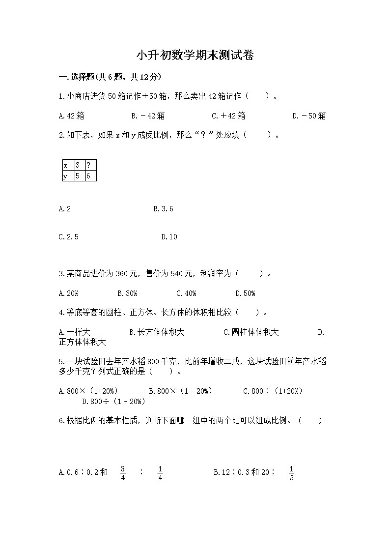 小升初数学期末测试卷及答案【夺冠系列】第1页