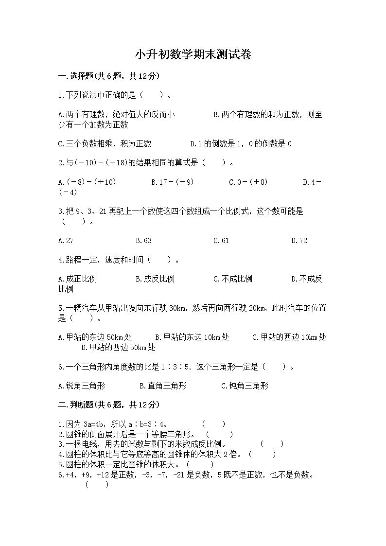 小升初数学期末测试卷及参考答案(综合卷)第1页