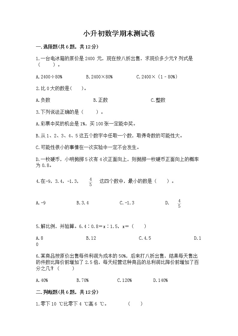 小升初数学期末测试卷含完整答案【全优】01