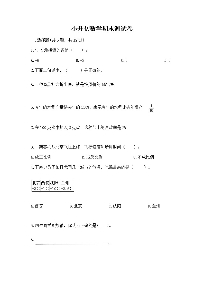 小升初数学期末测试卷及参考答案【满分必刷】第1页
