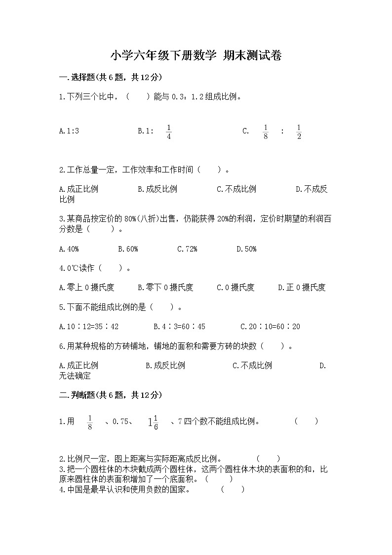 小学六年级下册数学 期末测试卷【历年真题】第1页