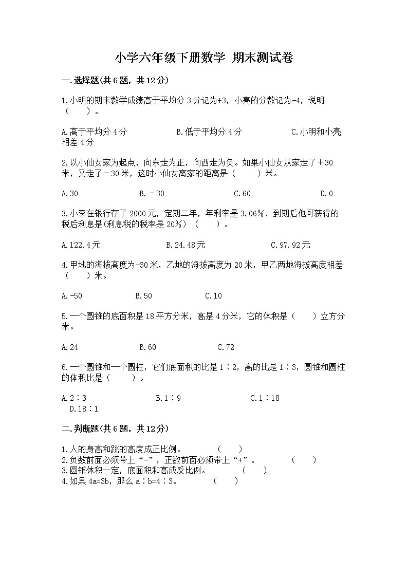 小学六年级下册数学 期末测试卷(真题汇编)第1页