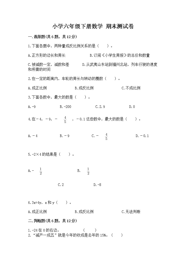 小学六年级下册数学 期末测试卷【名师推荐】第1页