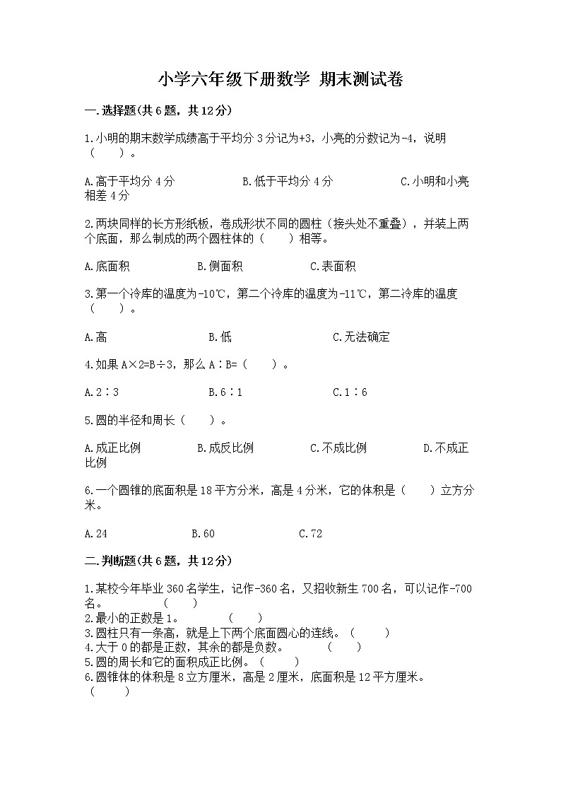 小学六年级下册数学 期末测试卷(全国通用)word版01