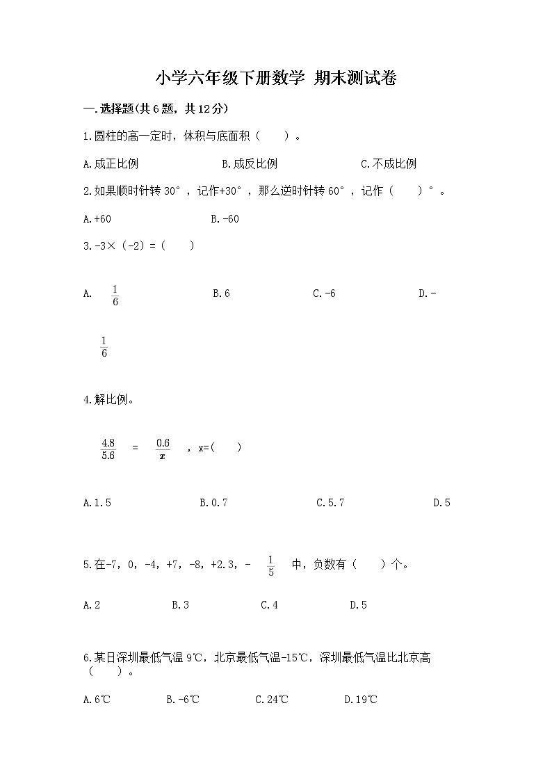 小学六年级下册数学 期末测试卷附参考答案(实用)第1页