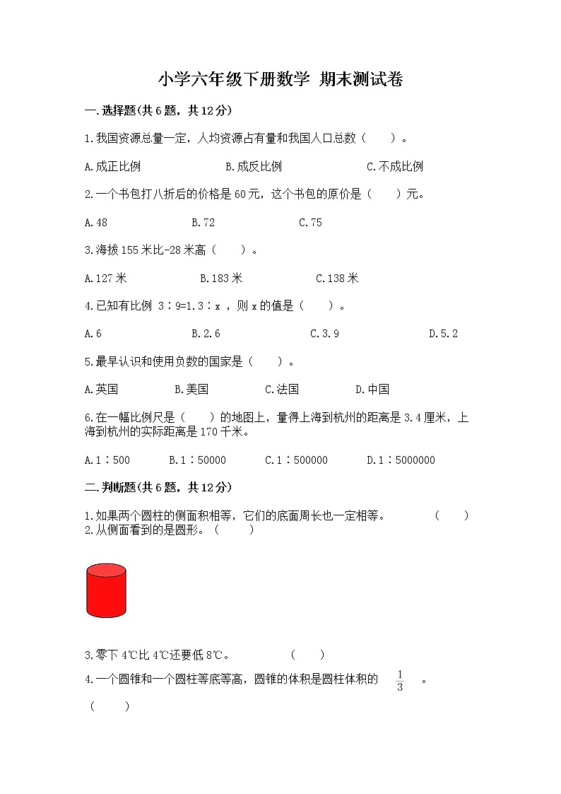 小学六年级下册数学 期末测试卷【中心小学】第1页