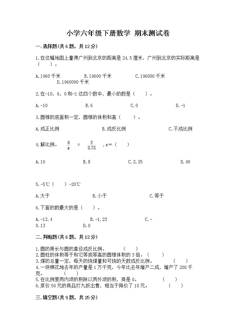 小学六年级下册数学 期末测试卷带答案(黄金题型)第1页