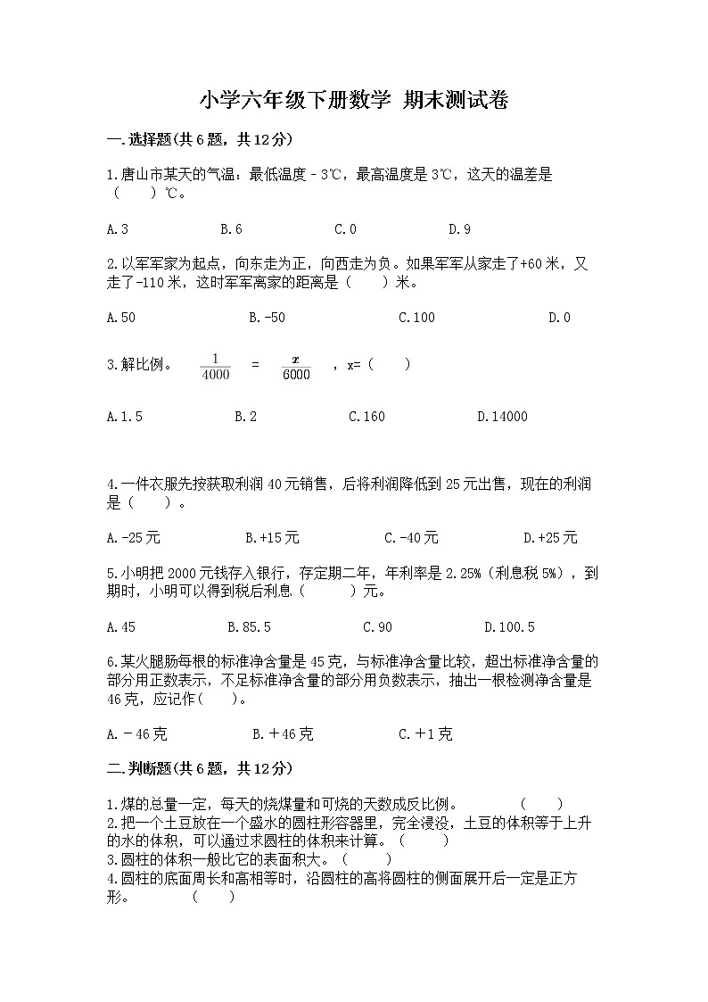小学六年级下册数学 期末测试卷带答案(实用)第1页