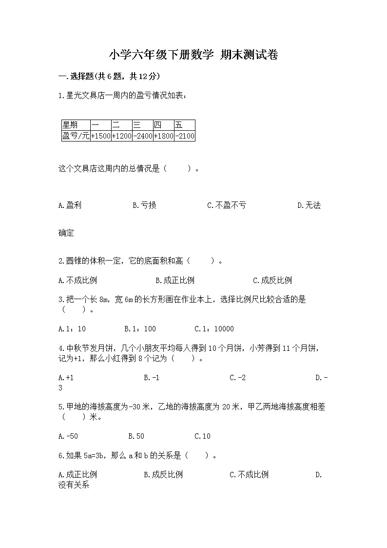 小学六年级下册数学 期末测试卷附参考答案【黄金题型】第1页