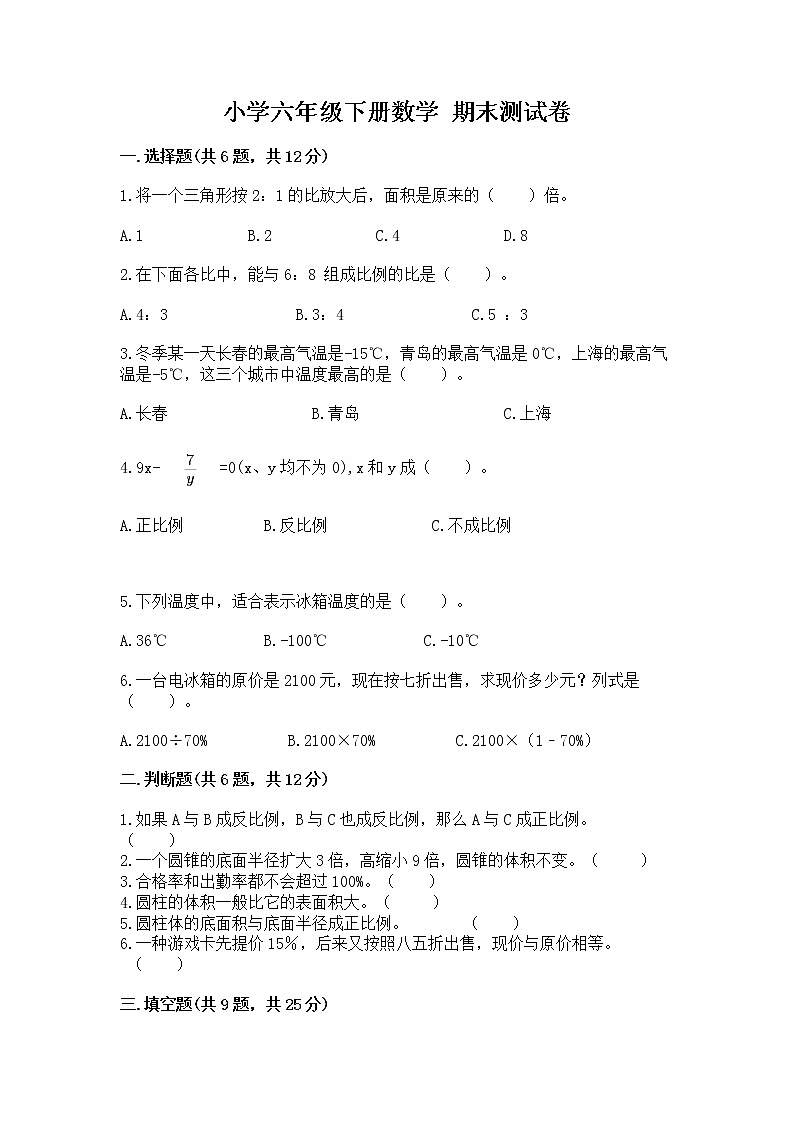 小学六年级下册数学 期末测试卷附参考答案(精练)第1页