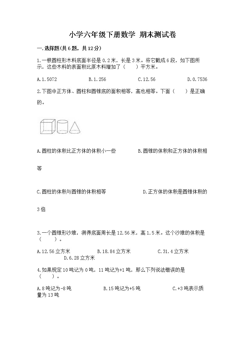 小学六年级下册数学 期末测试卷带答案(a卷)第1页
