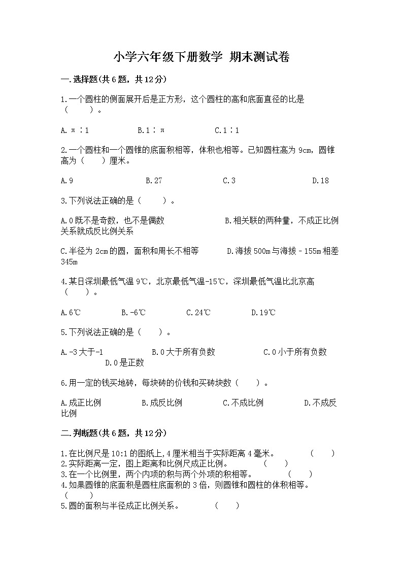 小学六年级下册数学 期末测试卷带答案(预热题)第1页