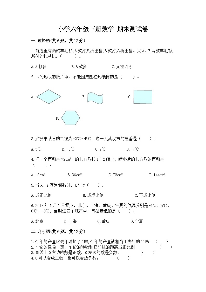 小学六年级下册数学 期末测试卷(完整版)第1页