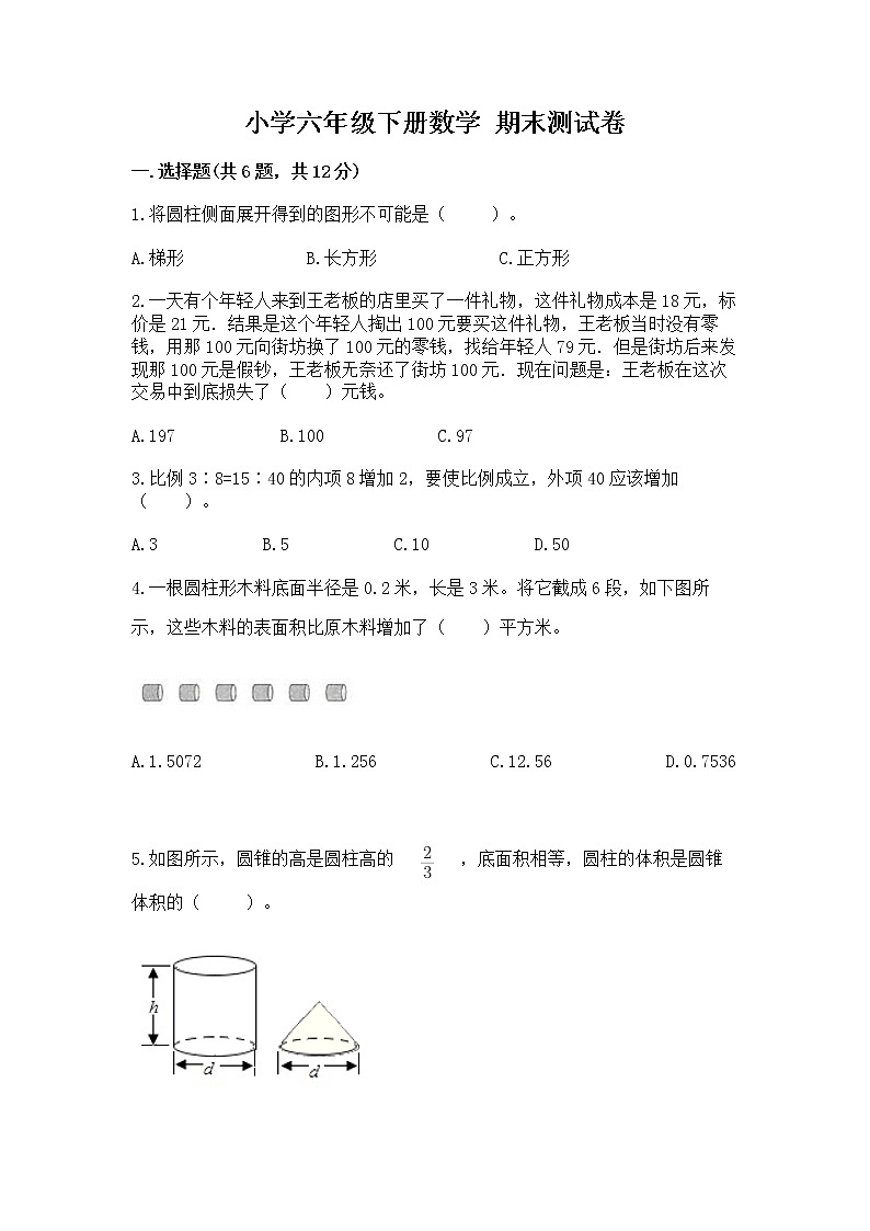 小学六年级下册数学 期末测试卷附参考答案【突破训练】第1页