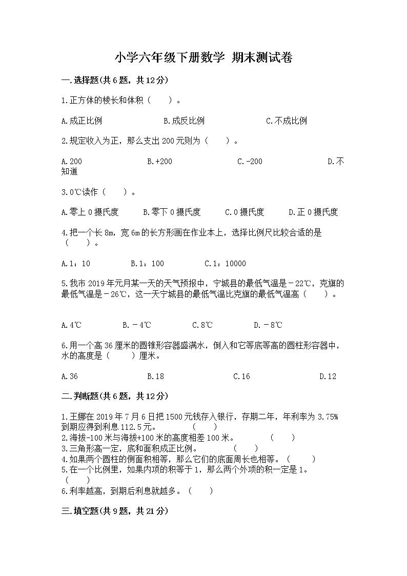 小学六年级下册数学 期末测试卷附完整答案(网校专用)第1页