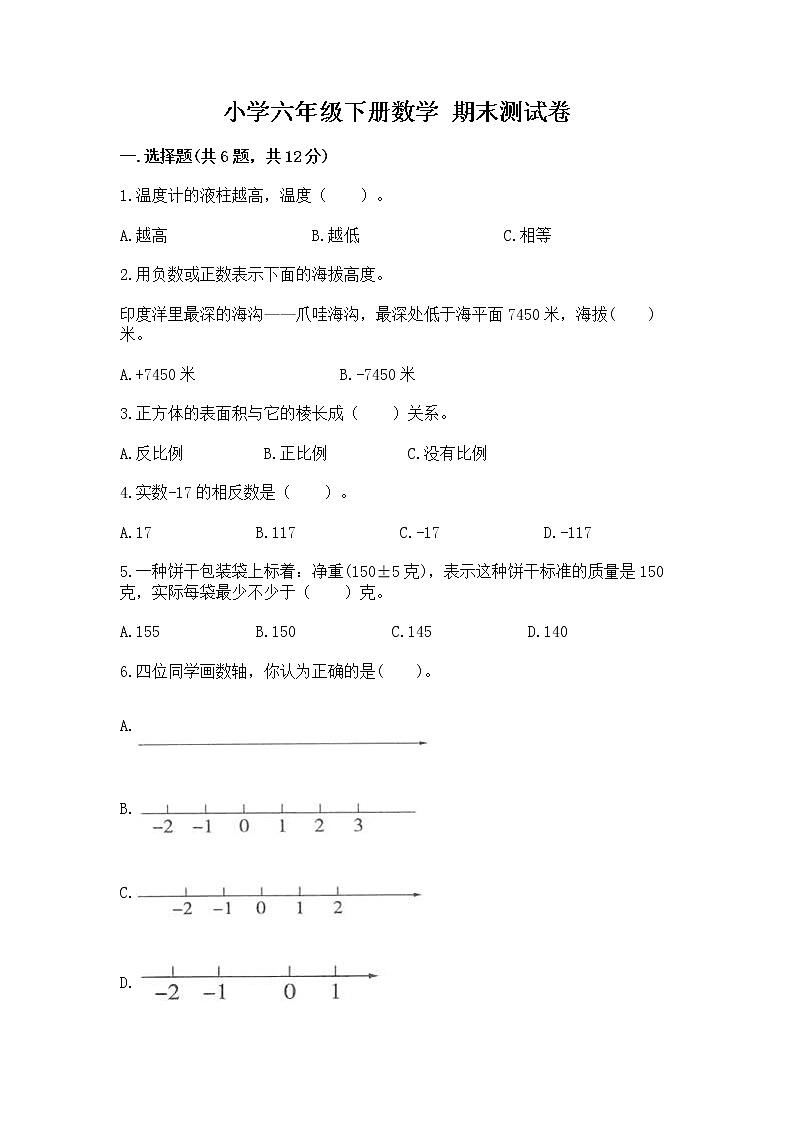 小学六年级下册数学 期末测试卷附参考答案【综合题】第1页