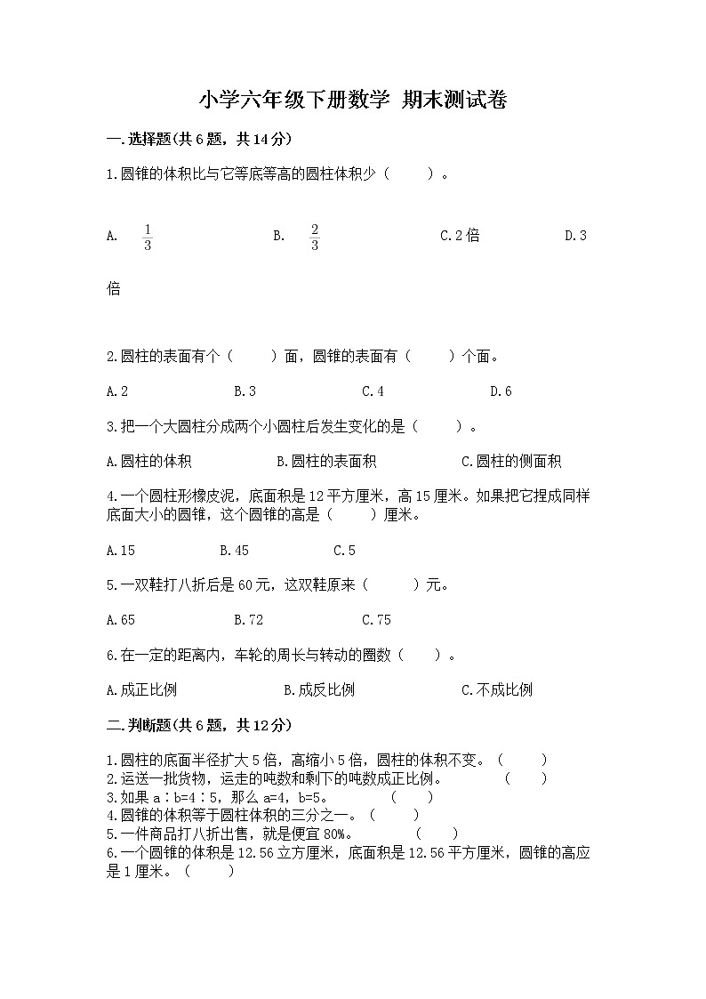 小学六年级下册数学 期末测试卷含完整答案(易错题)第1页