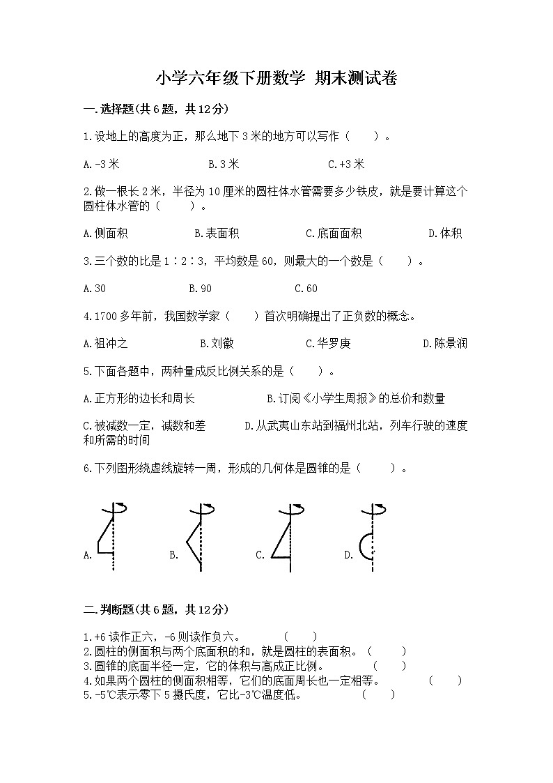 小学六年级下册数学 期末测试卷含完整答案(名师系列)第1页
