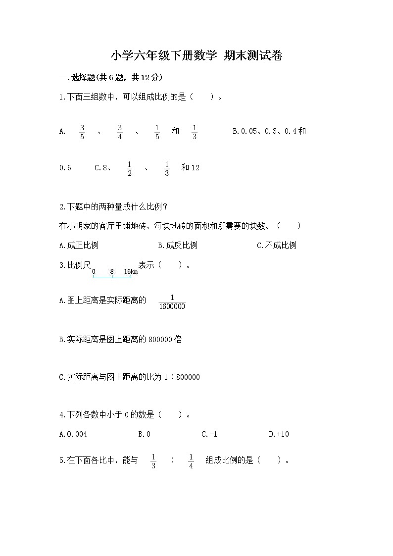 小学六年级下册数学 期末测试卷含完整答案【有一套】第1页
