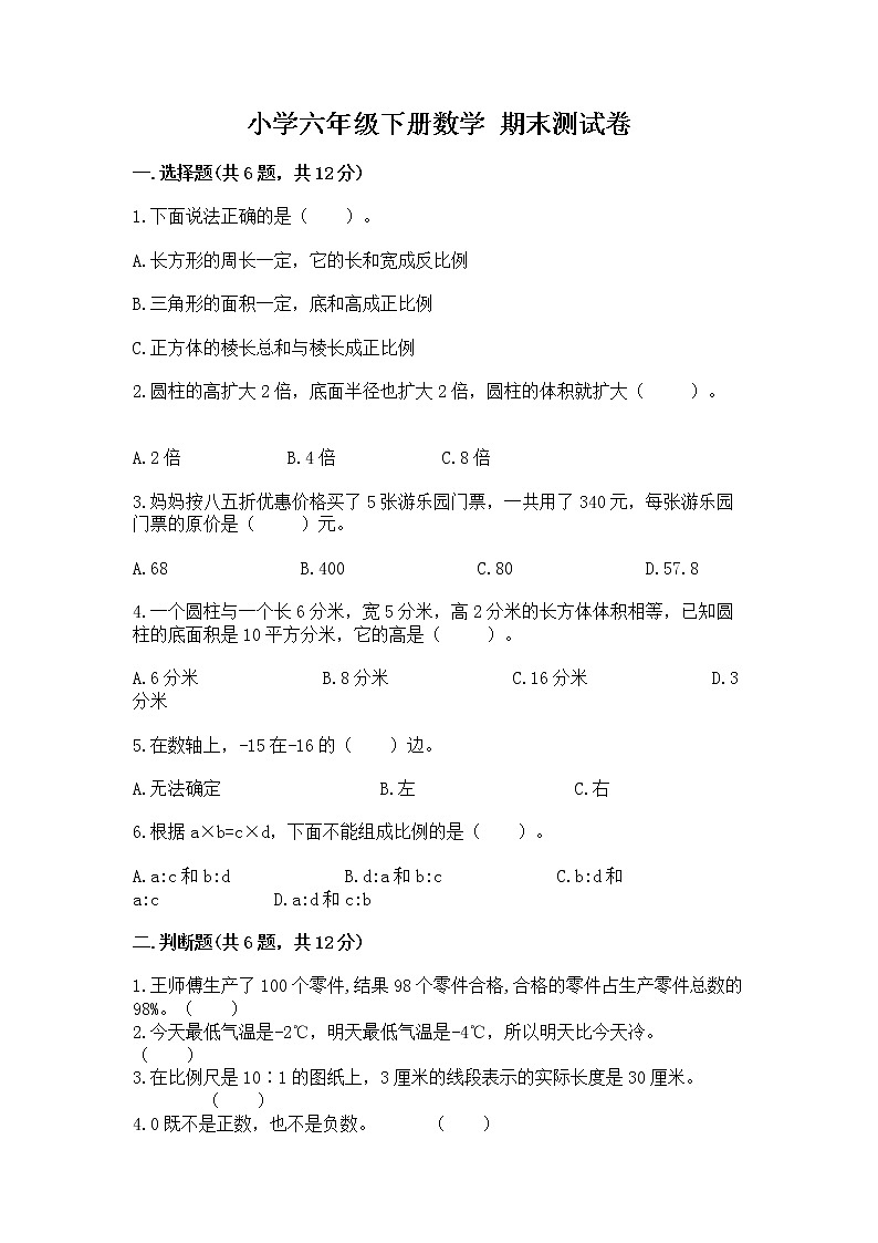 小学六年级下册数学 期末测试卷含答案【实用】第1页