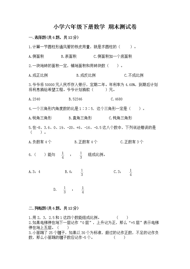小学六年级下册数学 期末测试卷含答案【模拟题】第1页
