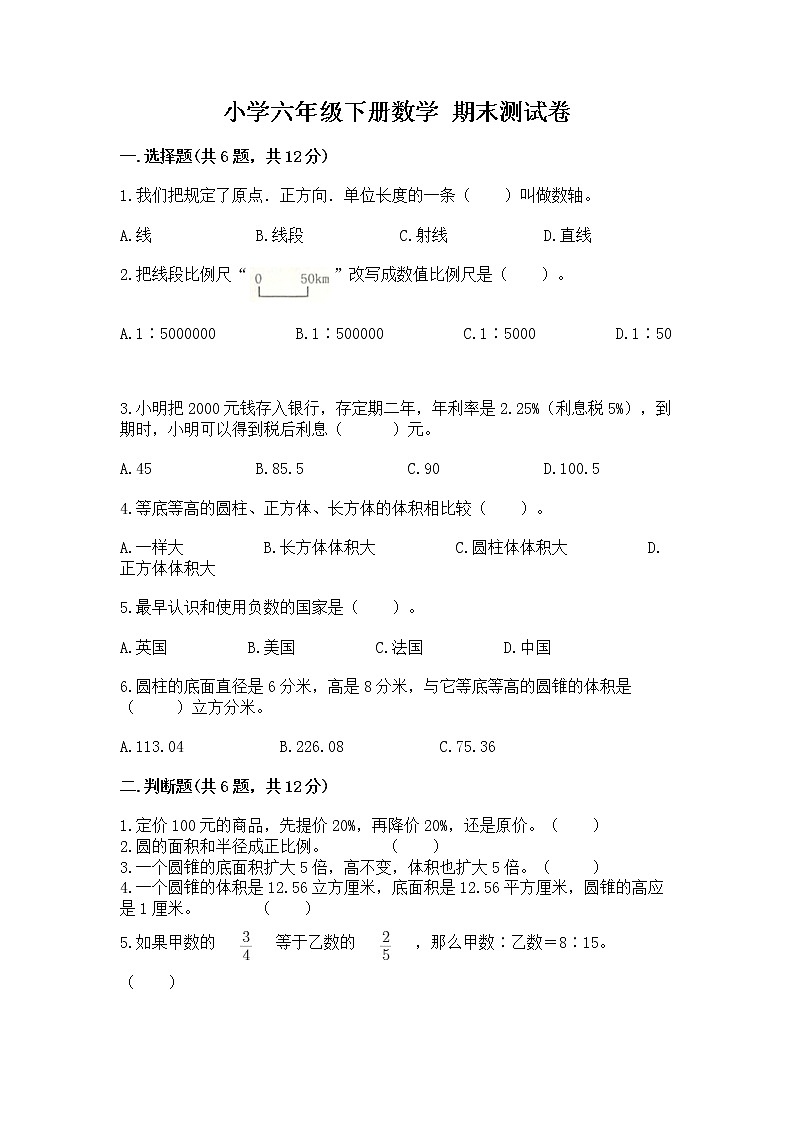 小学六年级下册数学 期末测试卷精品及答案第1页