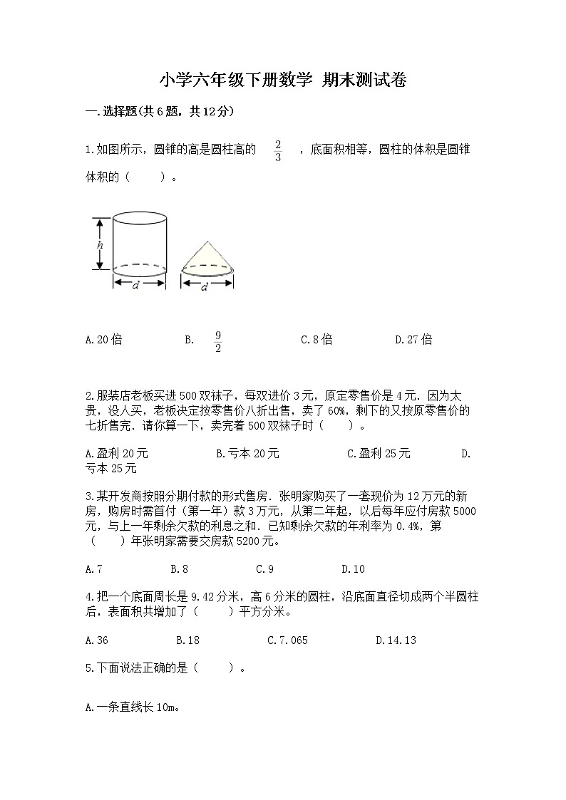 小学六年级下册数学 期末测试卷精品【名师推荐】第1页