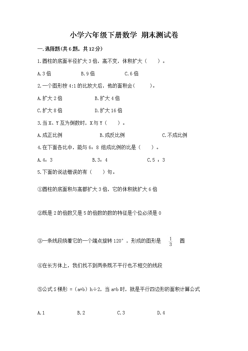 小学六年级下册数学 期末测试卷精品【典优】第1页