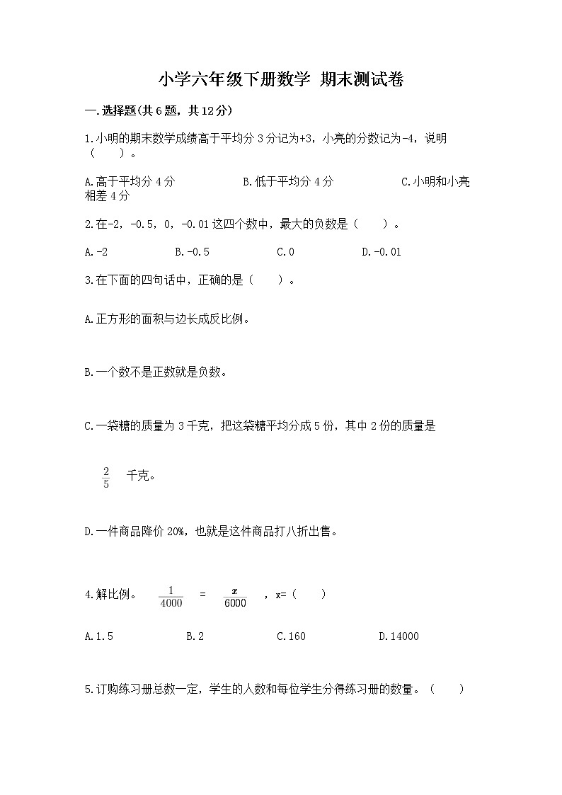 小学六年级下册数学 期末测试卷精品【含答案】第1页