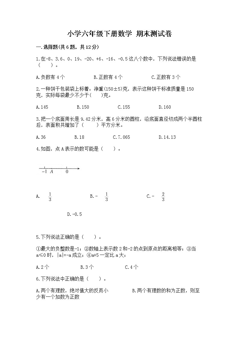 小学六年级下册数学 期末测试卷带答案(巩固)第1页