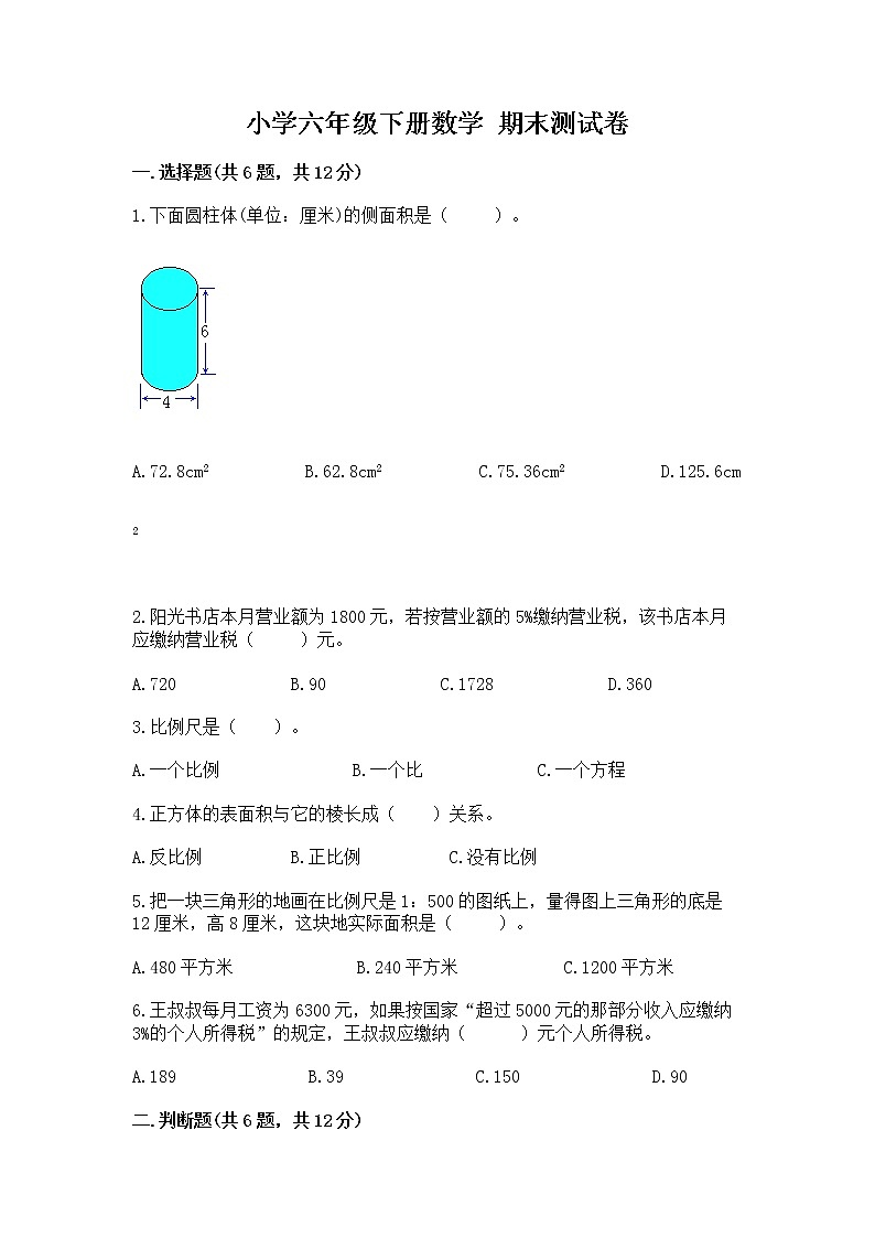 小学六年级下册数学 期末测试卷附完整答案(名校卷)第1页