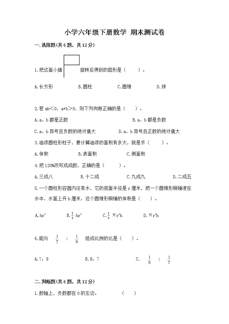 小學(xué)六年級下冊數(shù)學(xué) 期末測試卷含答案（達(dá)標(biāo)題）第1頁