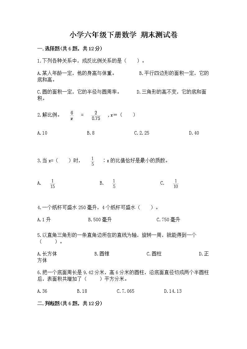 小学六年级下册数学 期末测试卷附完整答案【夺冠】第1页