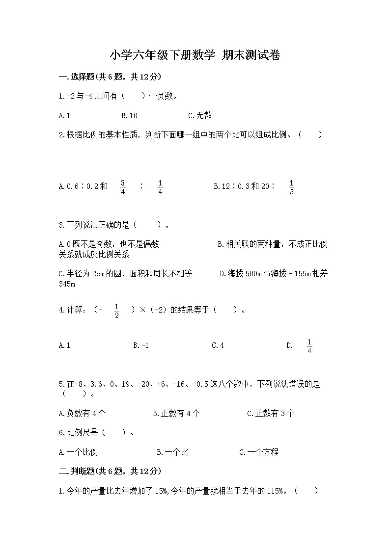 小学六年级下册数学 期末测试卷免费答案第1页
