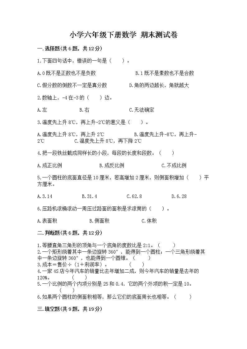 小学六年级下册数学 期末测试卷精品(有一套)第1页