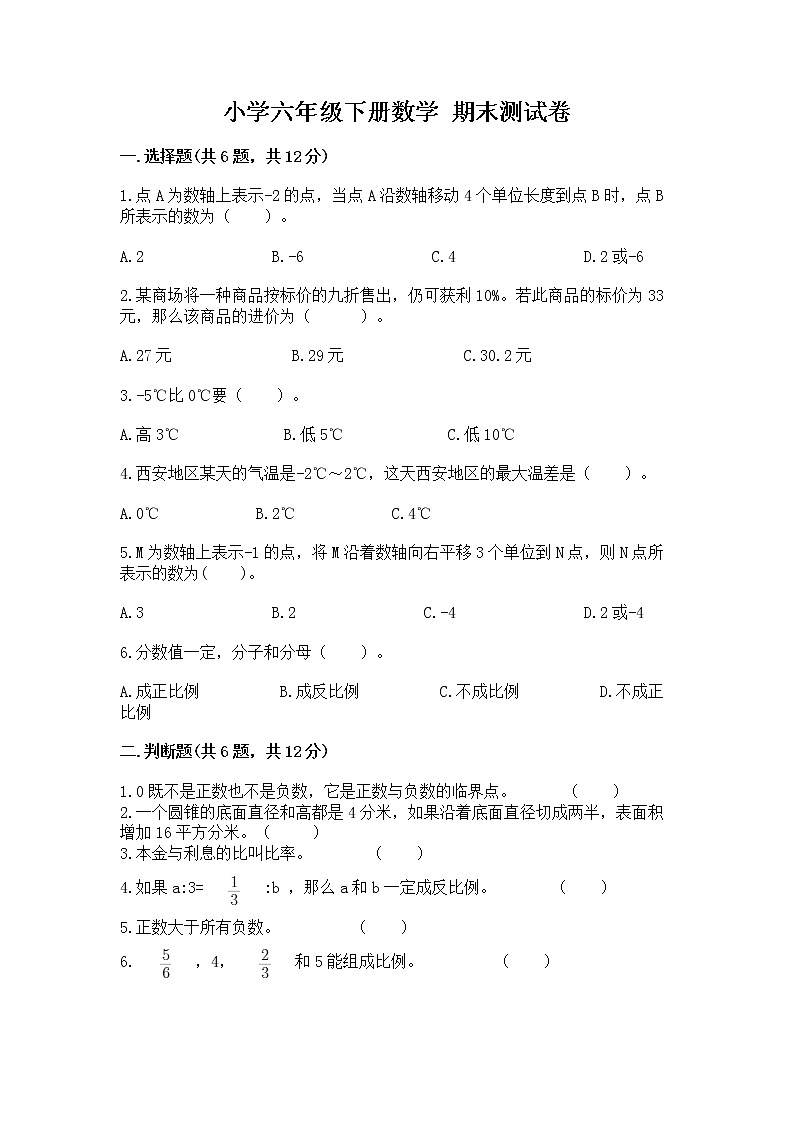 小学六年级下册数学 期末测试卷新版第1页