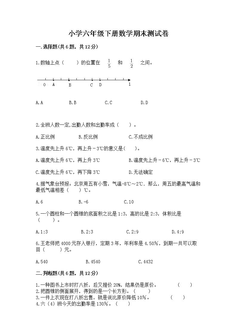 小学六年级下册数学期末测试卷带精品答案第1页